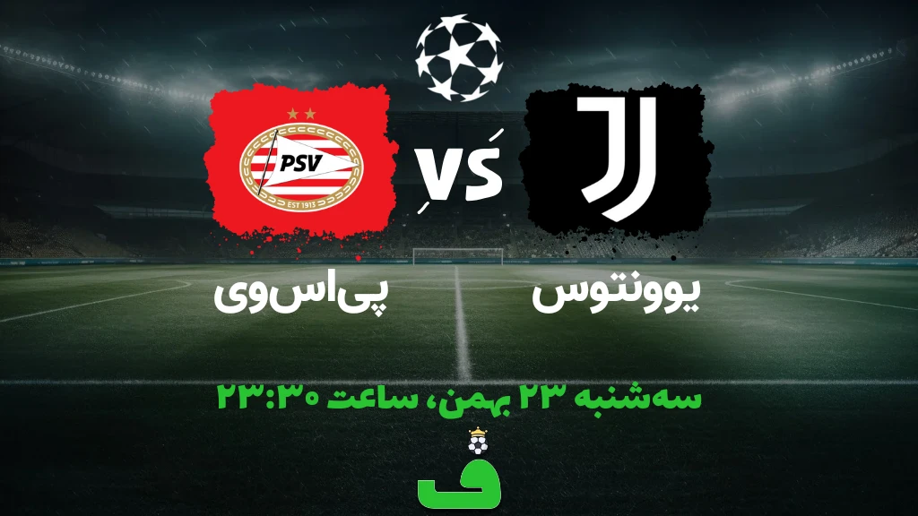 یوونتوس مقابل آیندهوون؛ 23 بهمن 1403