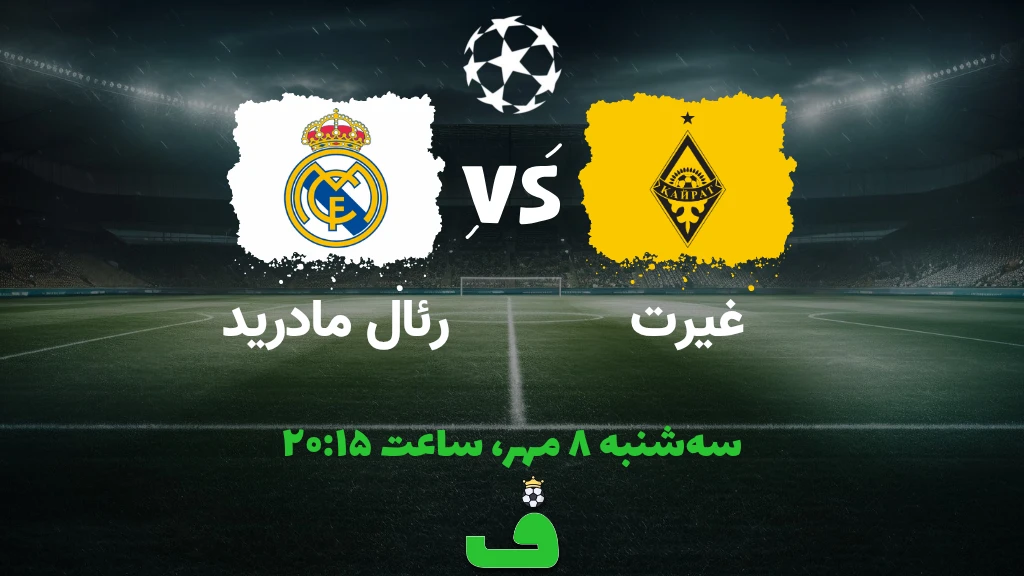 کایرات مقابل رئال مادرید؛ 8 مهر 1404