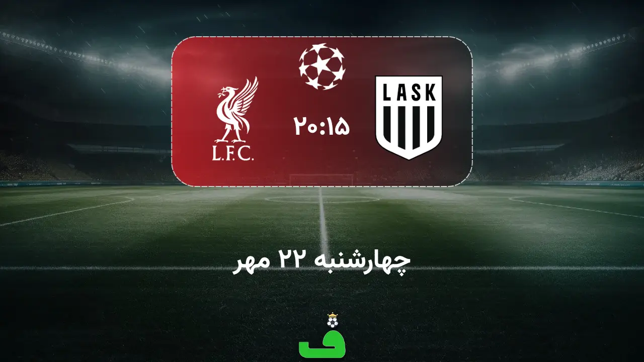 لاسک مقابل لیورپول؛ 22 مهر 1405