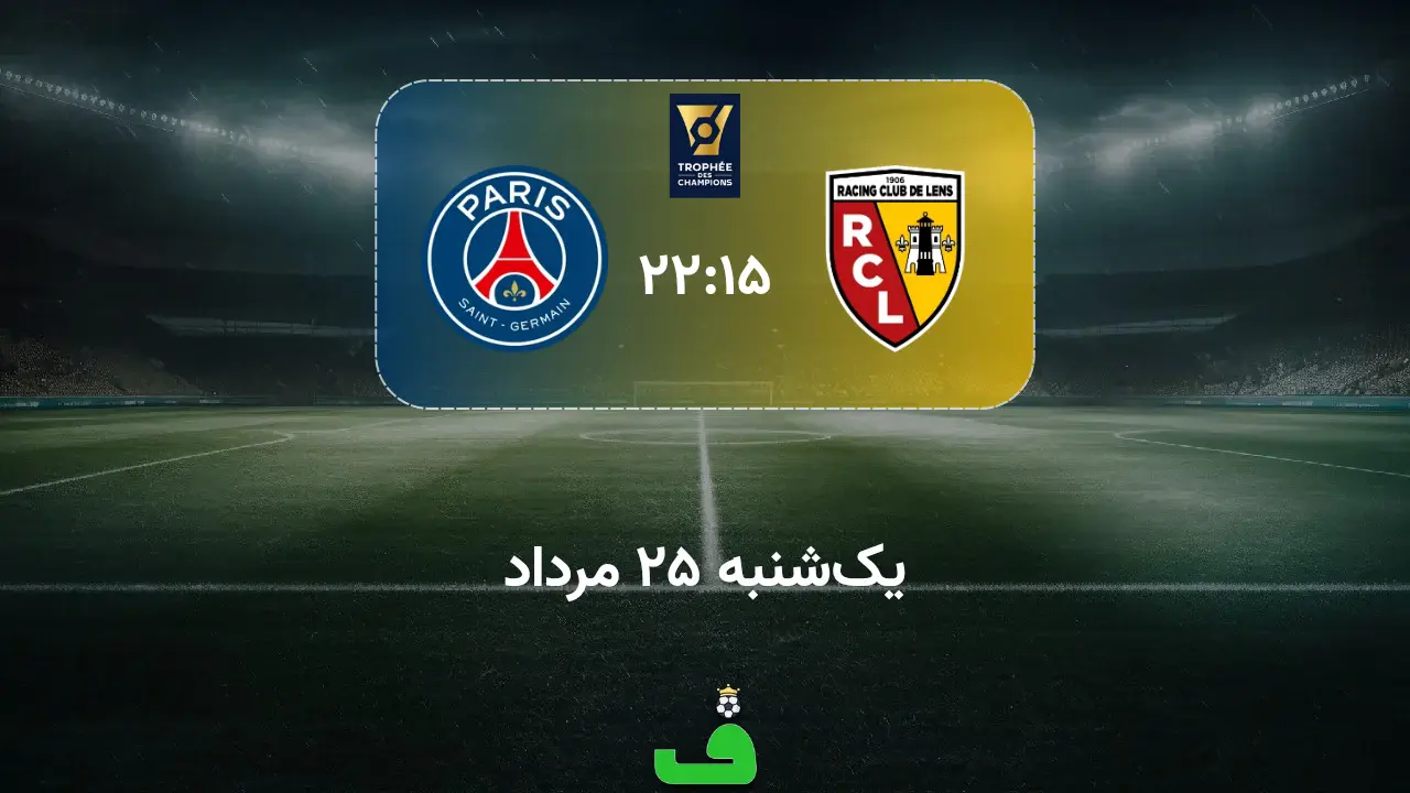 لانس مقابل پی‌اس‌جی؛ 25 مرداد 1405