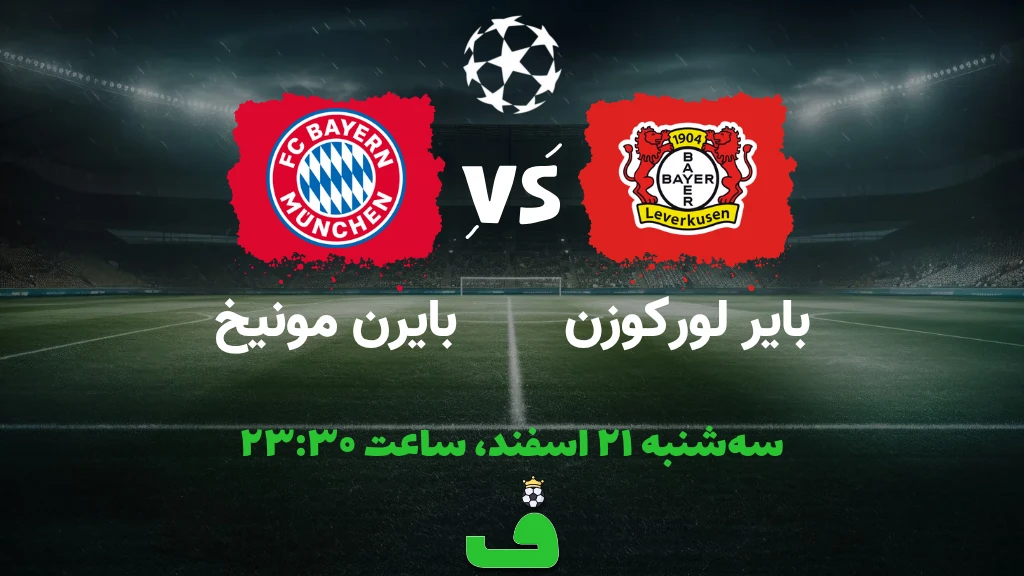 لورکوزن مقابل بایرن؛ 21 اسفند 1403