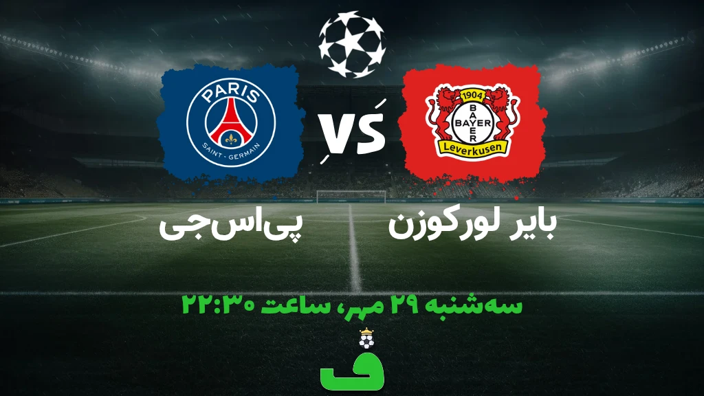 لورکوزن مقابل پی‌اس‌جی؛ 29 مهر 1404