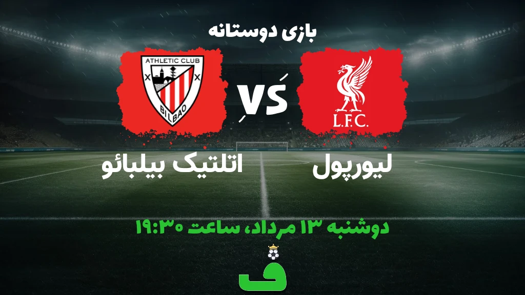 لیورپول مقابل اتلتیک بیلبائو؛ بازی دوستانه 2025