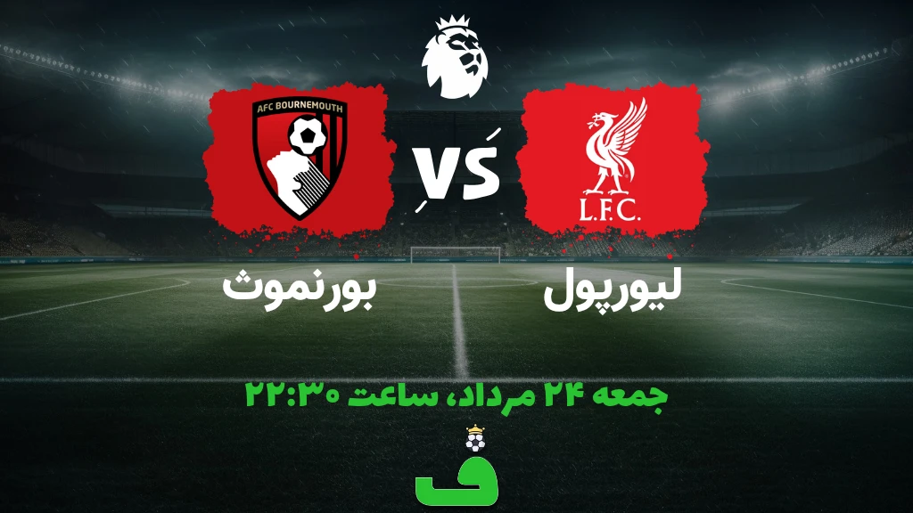 لیورپول مقابل بورنموث؛ هفته اول پریمیر لیگ 2025