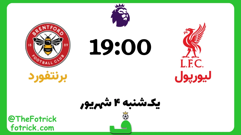 لیورپول مقابل برنتفورد؛ هفته 2 پریمیر لیگ