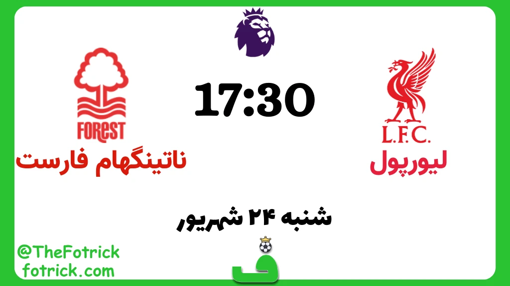 لیورپول مقابل ناتینگهام فارست؛ هفته 4 پریمیر لیگ