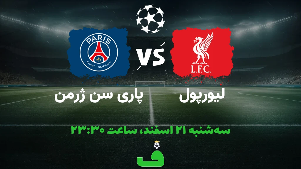 لیورپول مقابل پیاسجی؛ 21 اسفند 1403