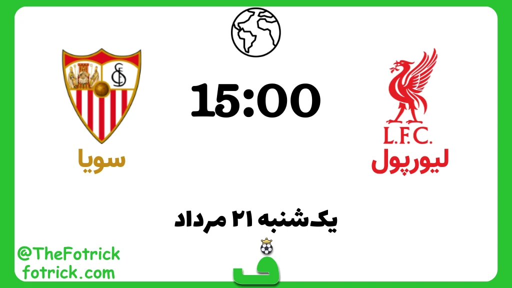 لیورپول مقابل سویا؛ بازی دوستانه 2024
