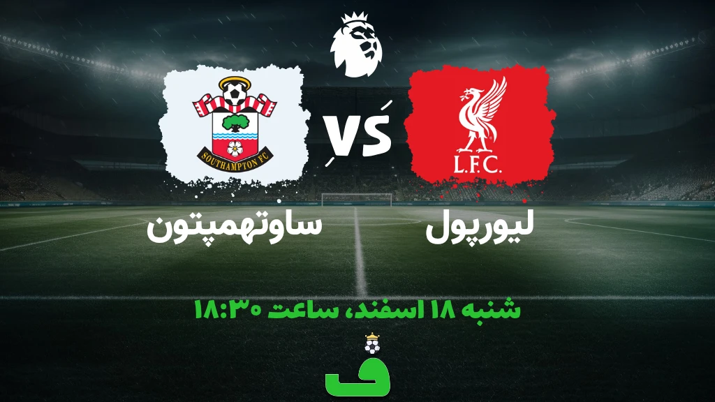 لیورپول مقابل ساوتهمپتون؛ 18 اسفند 1403