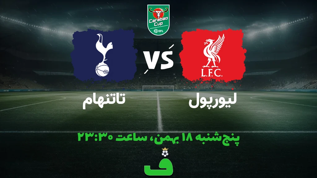 لیورپول مقابل تاتنهام؛ 18 بهمن 1403