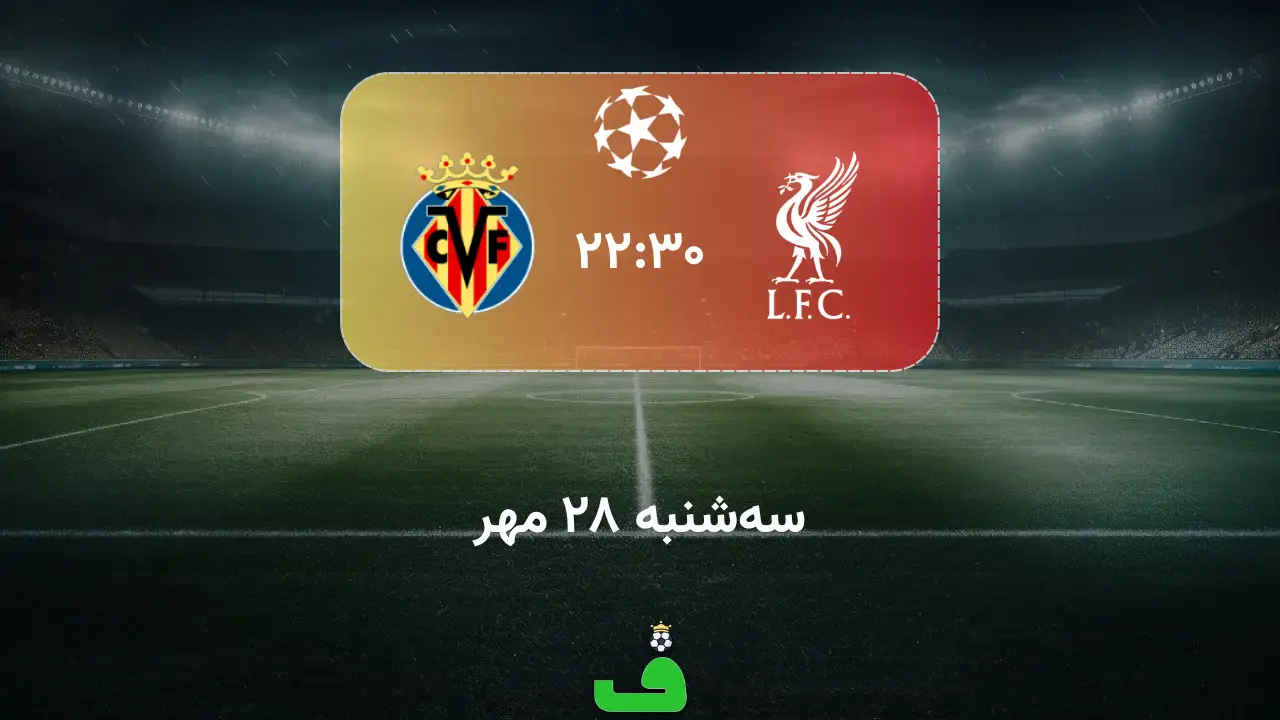 لیورپول مقابل ویارئال؛ 28 مهر 1405