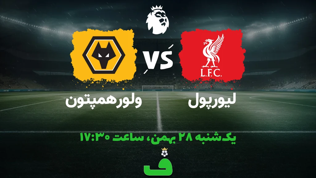 لیورپول مقابل ولورهمپتون؛ 28 بهمن 1403