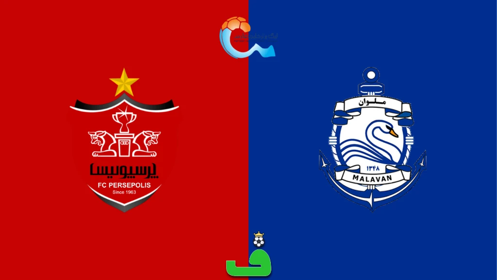ملوان مقابل پرسپولیس؛ هفته 8 لیگ برتر