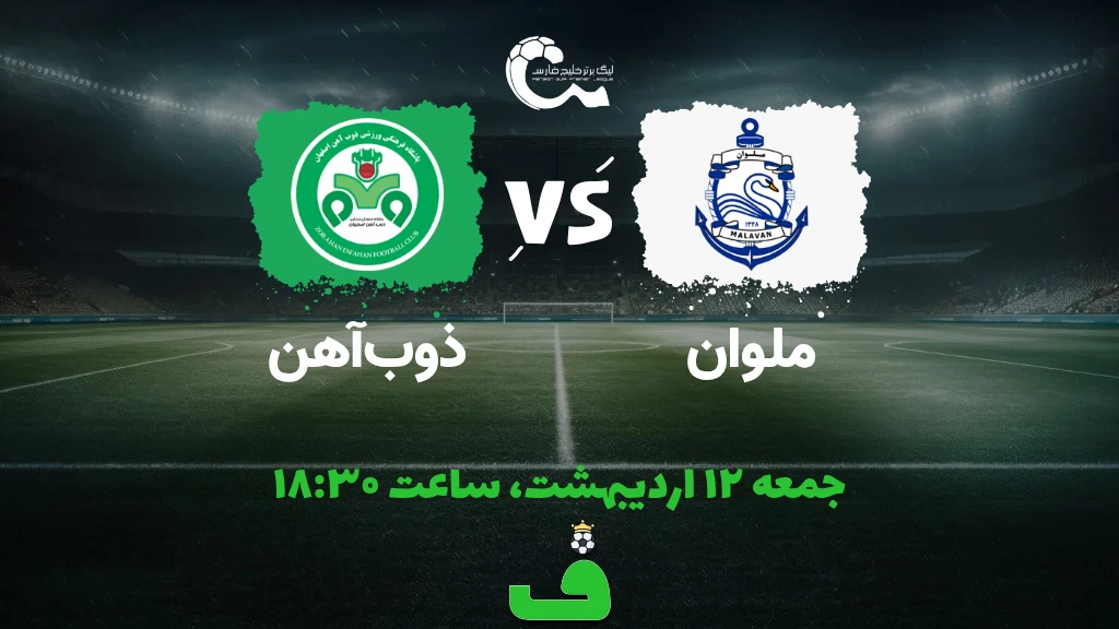 ترکیب و نتیجه ملوان مقابل ذوب‌آهن؛ هفته 28 لیگ برتر