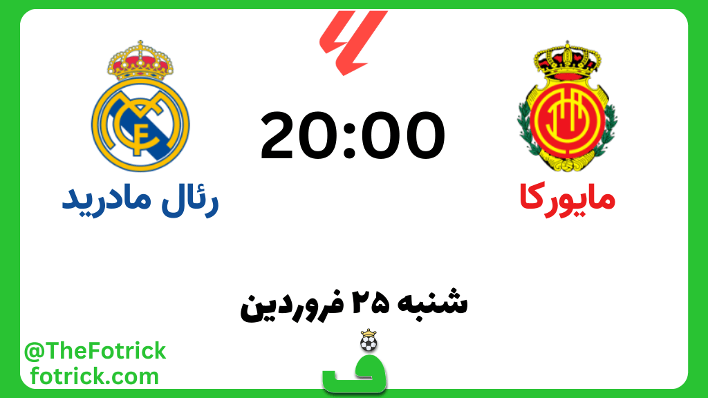 مایورکا مقابل رئال مادرید؛ نکات آماری، ترکیب و پیشبینی