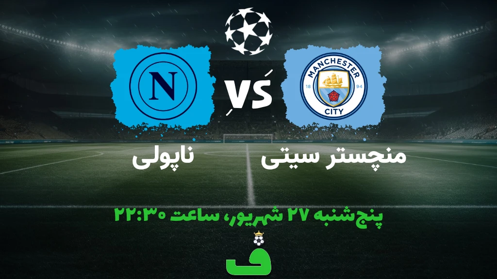 منچستر سیتی مقابل ناپولی؛ 27 شهریور 1404
