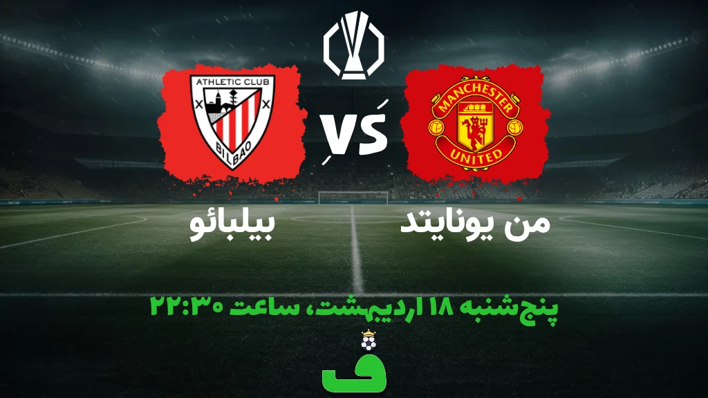 منچستر یونایتد مقابل اتلتیک بیلبائو؛ نیمه نهایی لیگ اروپا