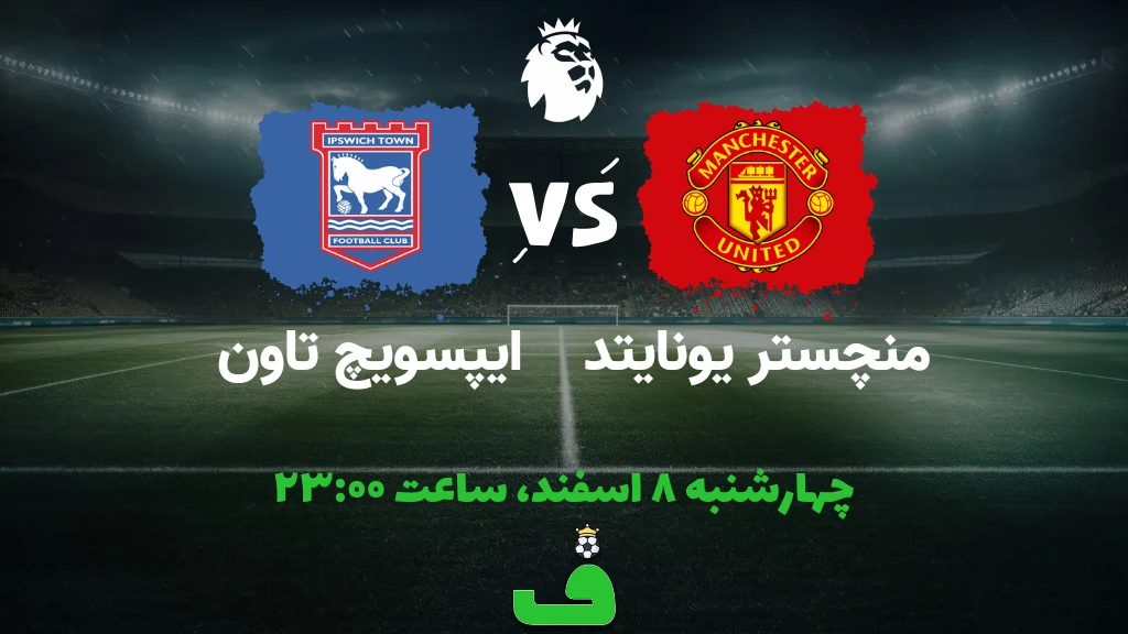 منچستر یونایتد مقابل ایپسویچ؛ 8 اسفند 1403