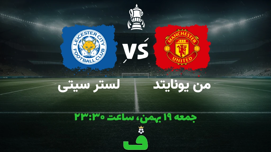 منچستر یونایتد مقابل لستر سیتی؛ 19 بهمن 1403