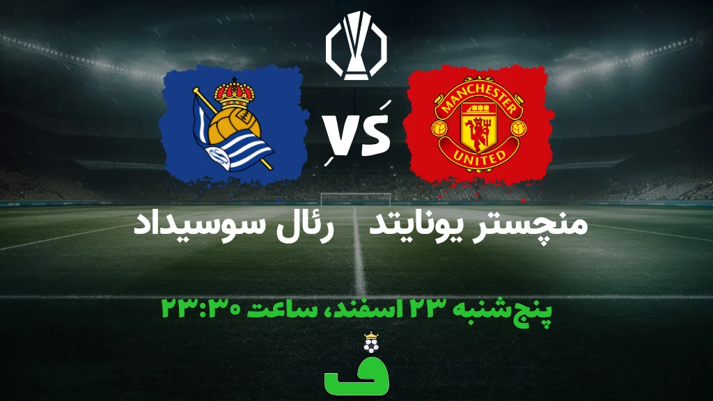 منچستر یونایتد مقابل رئال سوسیداد؛ 23 اسفند 1403