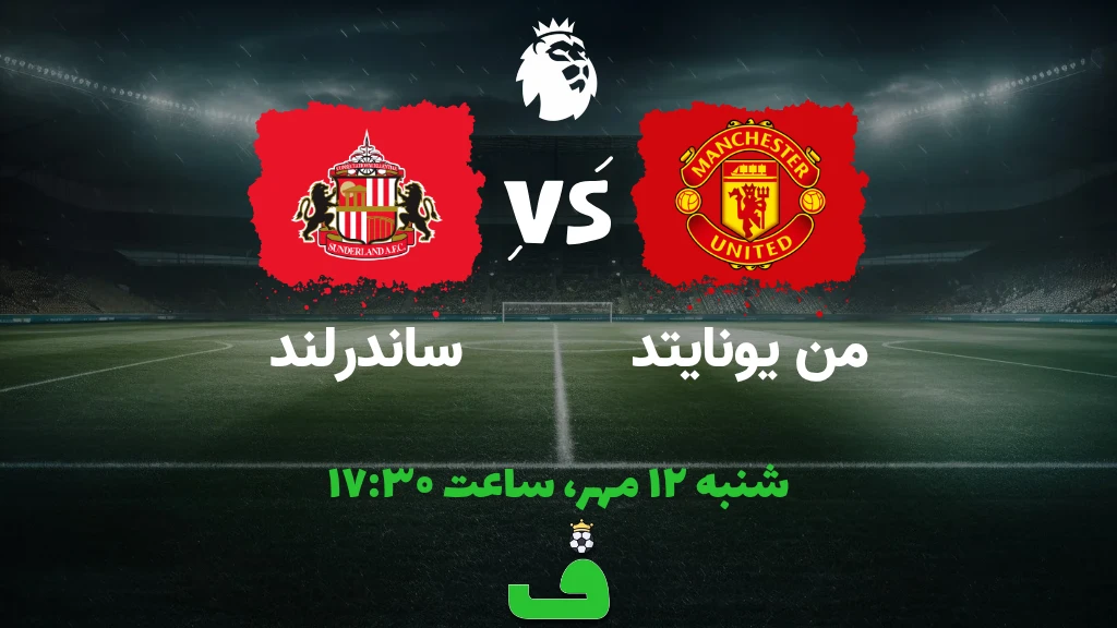 منچستر یونایتد مقابل ساندرلند؛ 12 مهر 1404