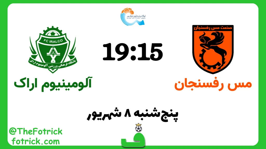 مس رفسنجان مقابل آلومینیوم اراک؛ هفته 3 لیگ برتر