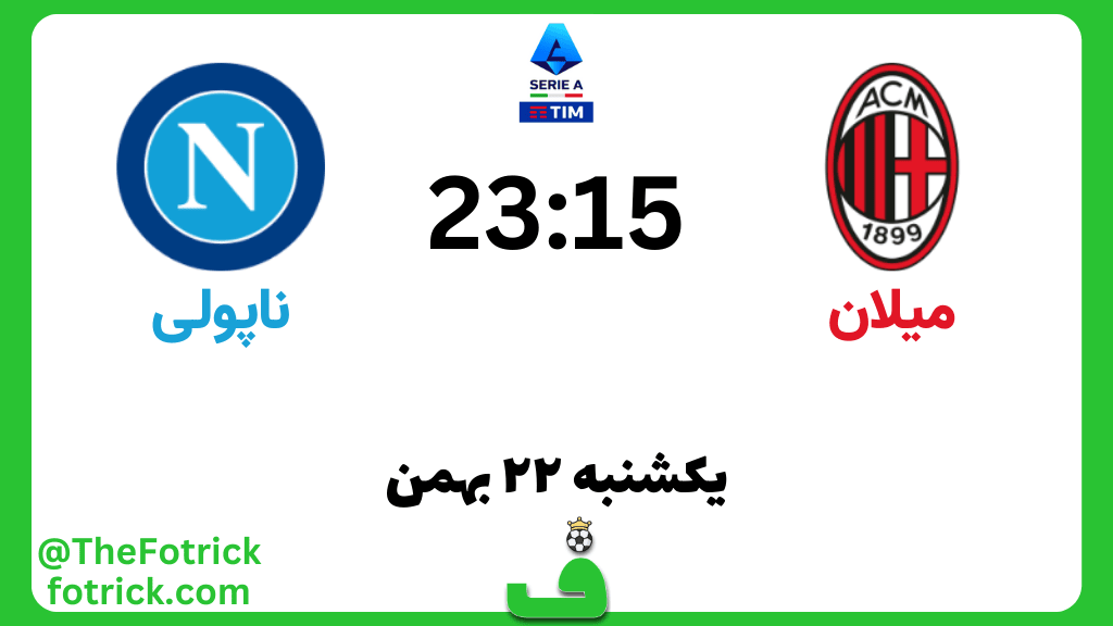 میلان مقابل ناپولی؛ نکات آماری، ترکیب احتمالی و پیش‌بینی