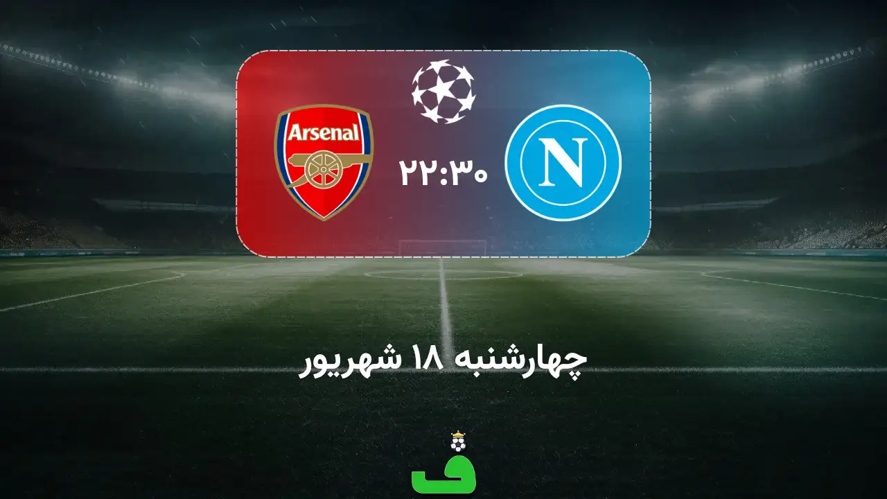ناپولی مقابل آرسنال؛ 18 شهریور 1405