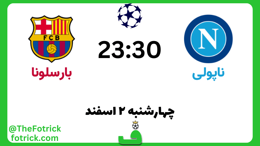 ناپولی مقابل بارسلونا؛ نکات آماری، ترکیب احتمالی و پیشبینی