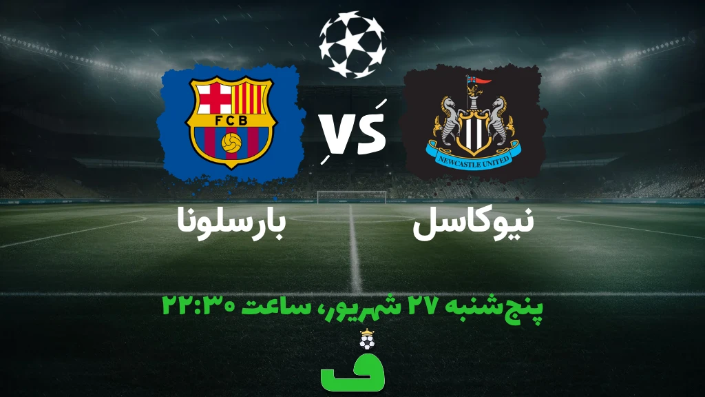 نیوکاسل مقابل بارسلونا؛ 27 شهریور 1404