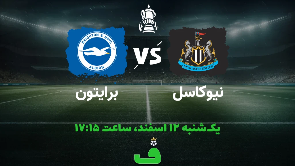 نیوکاسل مقابل برایتون؛ 12 اسفند 1403