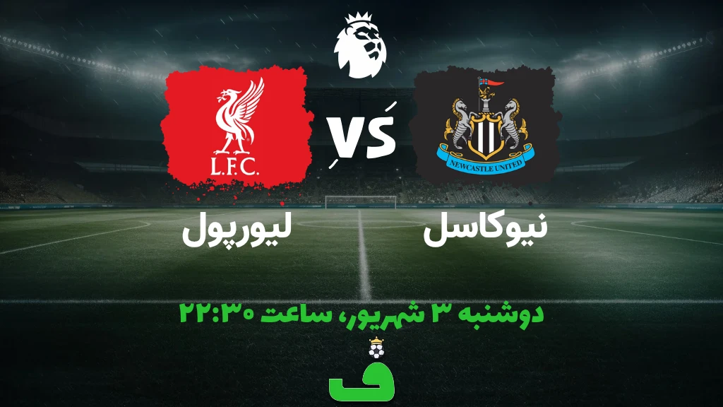 نیوکاسل مقابل لیورپول؛ 3 شهریور 1404
