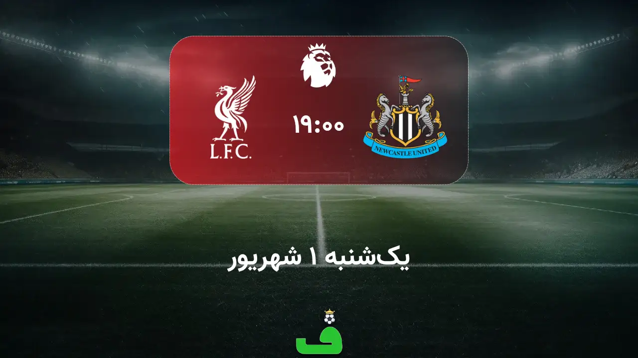 نیوکاسل مقابل لیورپول؛ 1 شهریور 1405