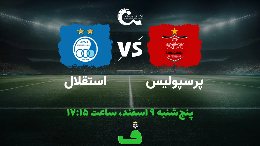 پرسپولیس مقابل استقلال؛ 9 اسفند 1403