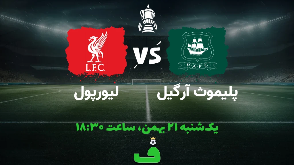 پلیموث آرگیل مقابل لیورپول؛ 21 بهمن 1403