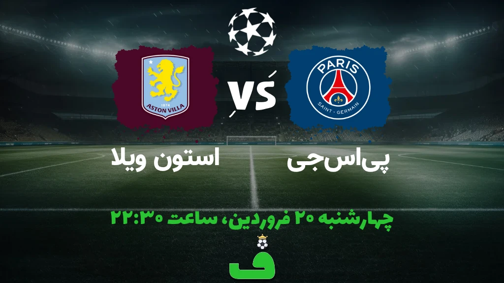 پی‌اس‌جی مقابل استون ویلا؛ 20 فروردین 1404