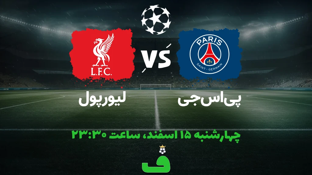 پیاسجی مقابل لیورپول؛ 15 اسفند 1403