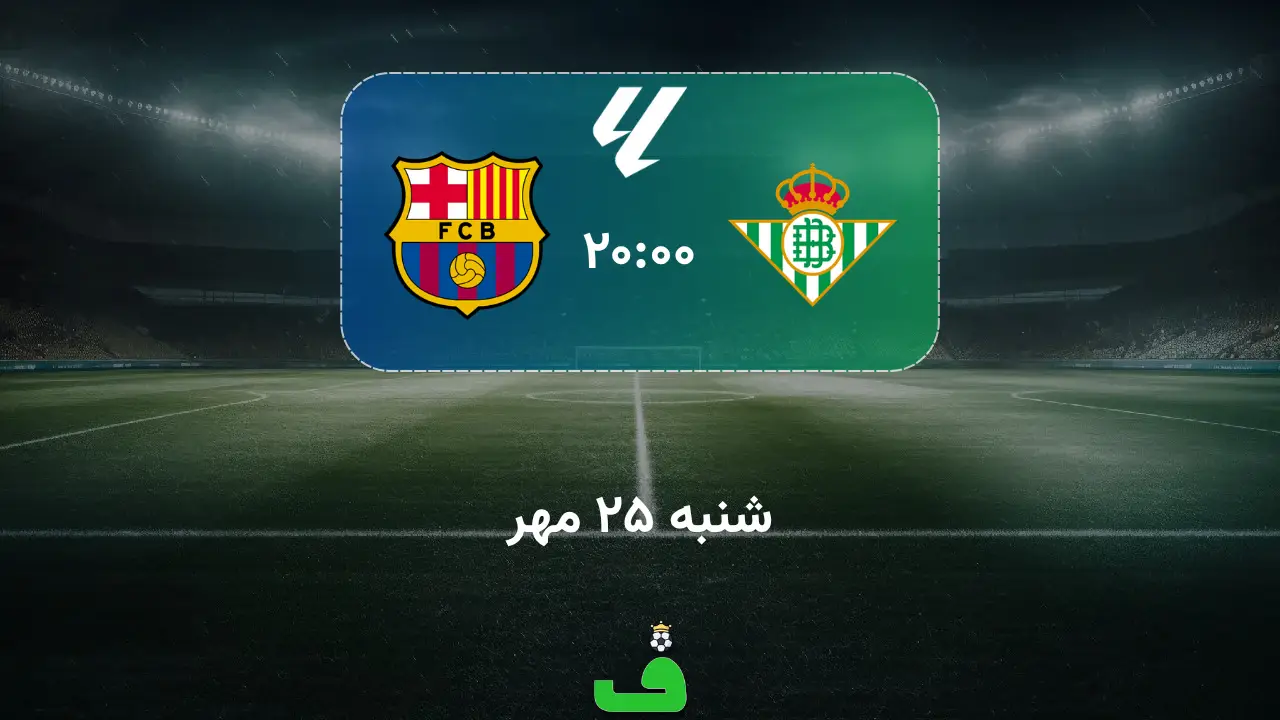 رئال بتیس مقابل بارسلونا؛ 25 مهر 1405