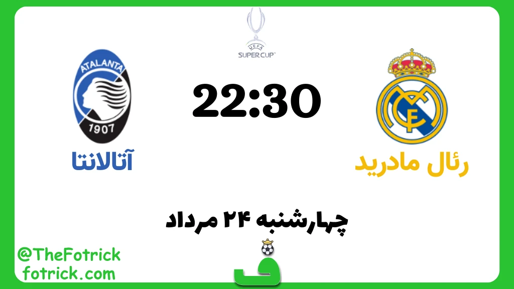 رئال مادرید مقابل آتالانتا؛ سوپرکاپ اروپا 2024
