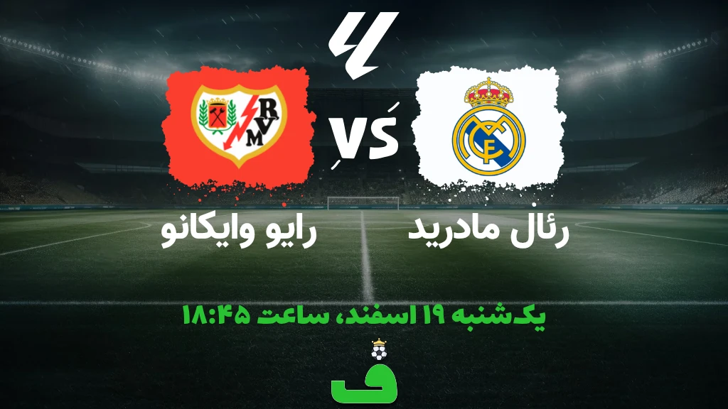 رئال مادرید مقابل رایو وایکانو؛ 19 اسفند 1403