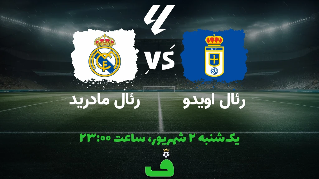 رئال اویدو مقابل رئال مادرید؛ 2 شهریور 1404
