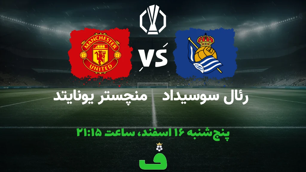رئال سوسیداد مقابل منچستر یونایتد؛ 16 اسفند 1403