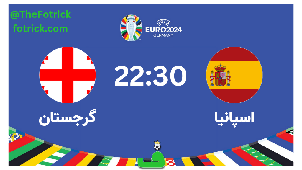 اسپانیا مقابل گرجستان؛ نکات آماری، ترکیب و پیش‌بینی