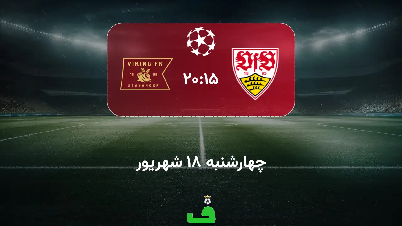 اشتوتگارت مقابل وایکینگ؛ 18 شهریور 1405