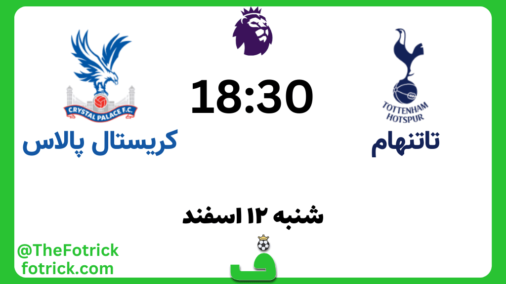 تاتنهام مقابل کریستال پالاس؛ نکات آماری، ترکیب احتمالی و پیشبینی