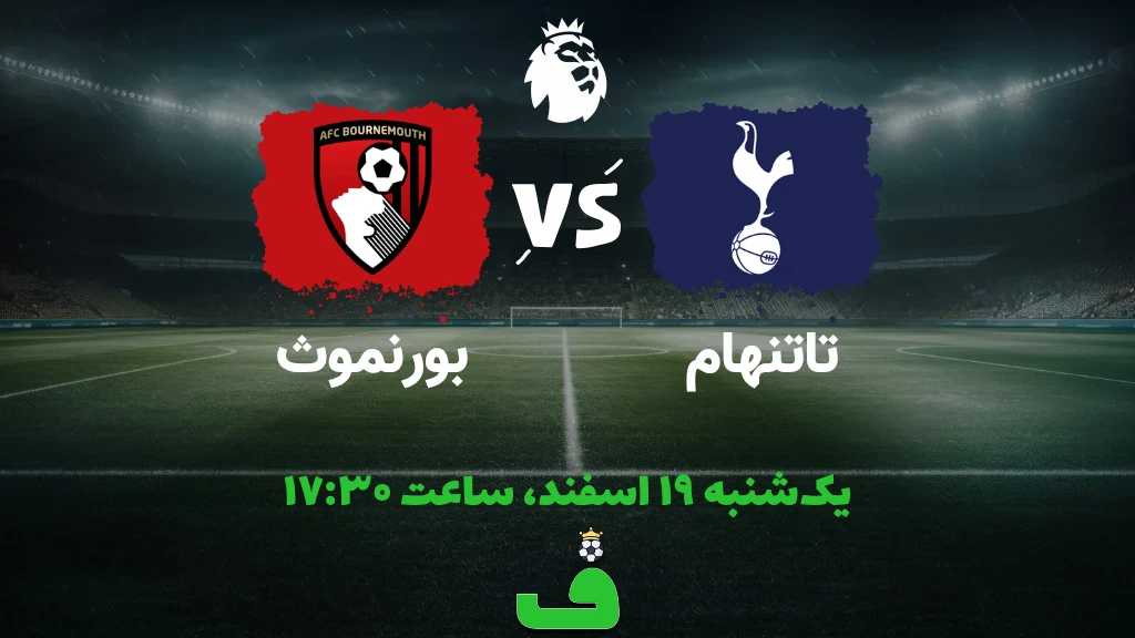 تاتنهام مقابل بورنموث؛ 19 اسفند 1403