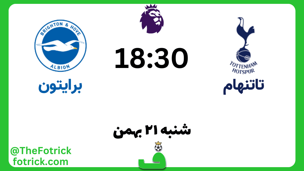 تاتنهام مقابل برایتون؛ نکات آماری، ترکیب احتمالی و پیش‌بینی
