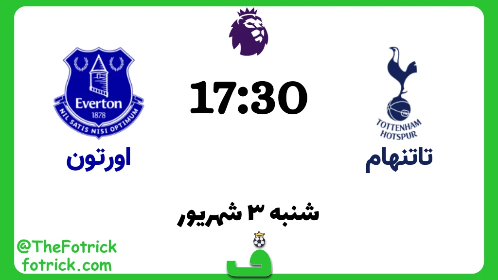 تاتنهام مقابل اورتون؛ هفته 2 پریمیر لیگ