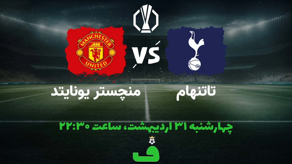 تاتنهام مقابل منچستر یونایتد؛ فینال لیگ اروپا