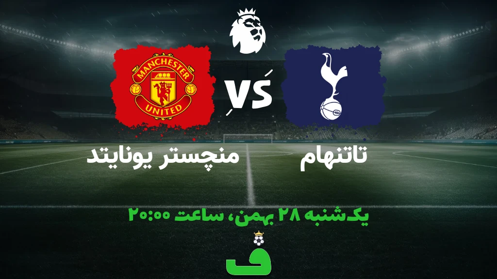تاتنهام مقابل منچستر یونایتد؛ 28 بهمن 1403